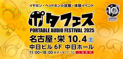 【中日ホール】2025_名古屋_08_ポタフェス
