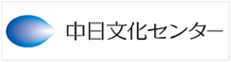 中日文化センター