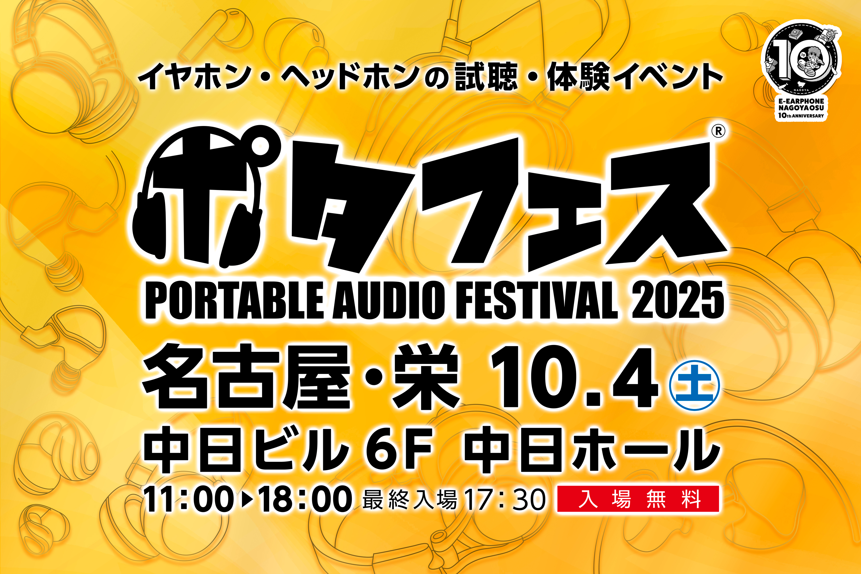 ポタフェス 2025 名古屋